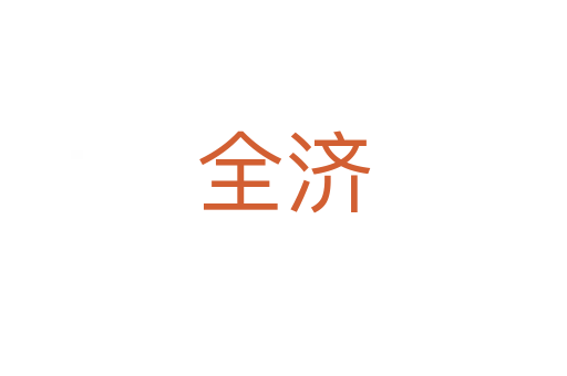 全濟