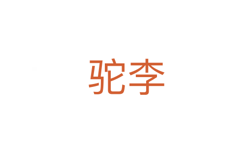 駝李