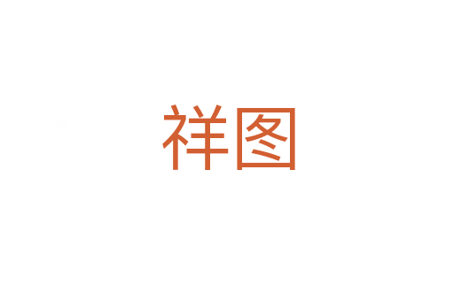 祥圖