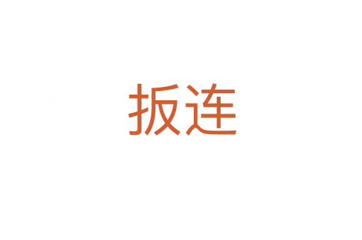 扳連