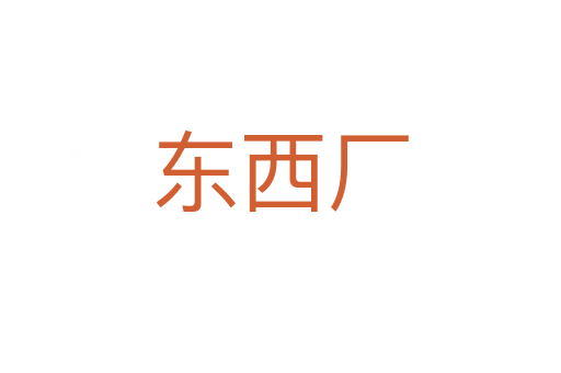 東西廠