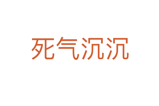    氣沉沉