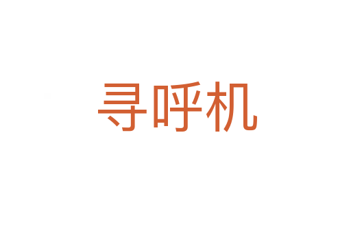 尋呼機