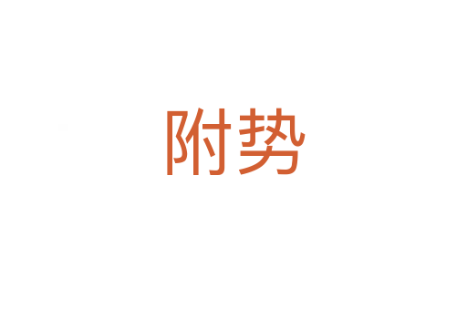 附勢