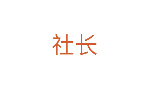 社長(zhǎng)