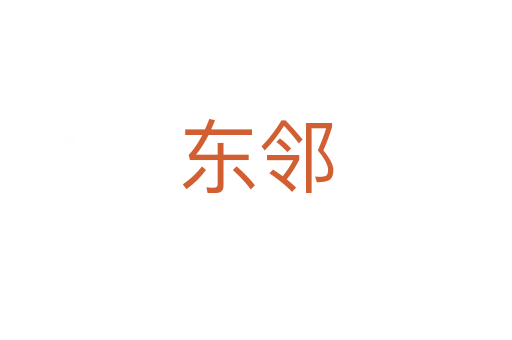 東鄰