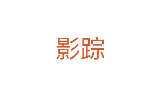 影蹤