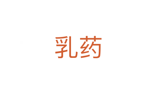 乳藥