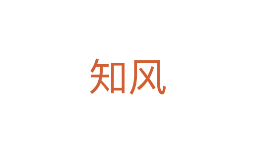 知風(fēng)