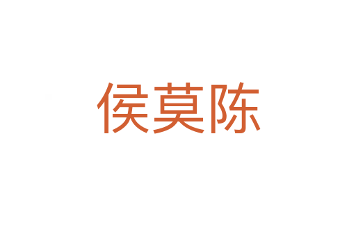 侯莫陳