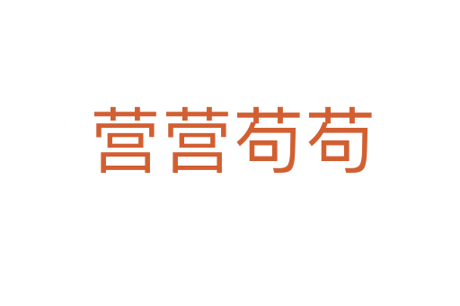 營(yíng)營(yíng)茍茍