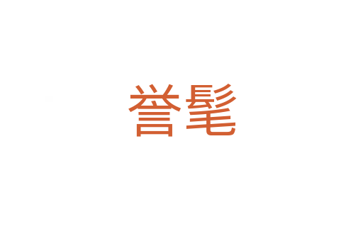 譽髦