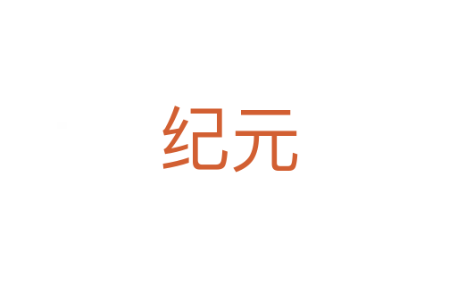 紀(jì)元