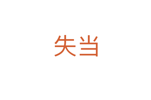 失當
