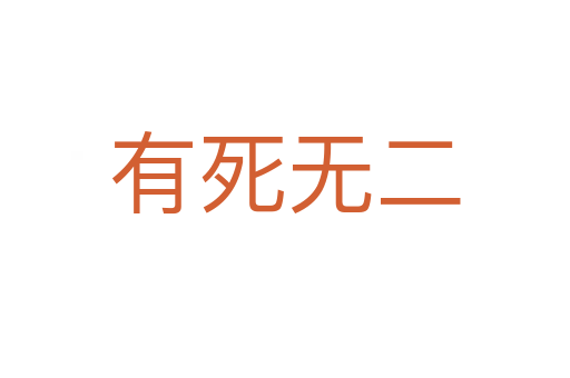 有   無二
