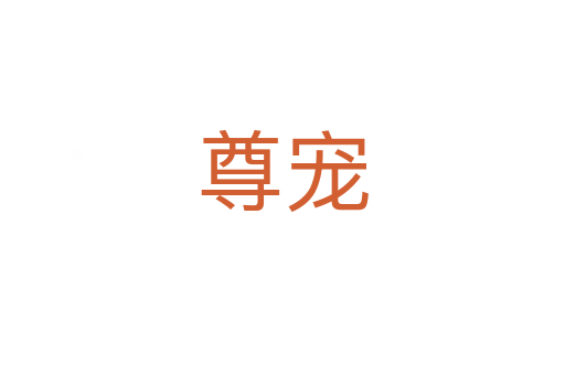 尊寵