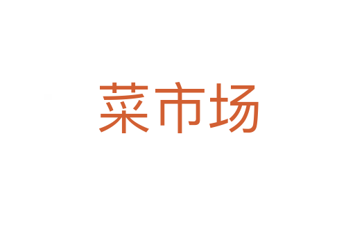 菜市場