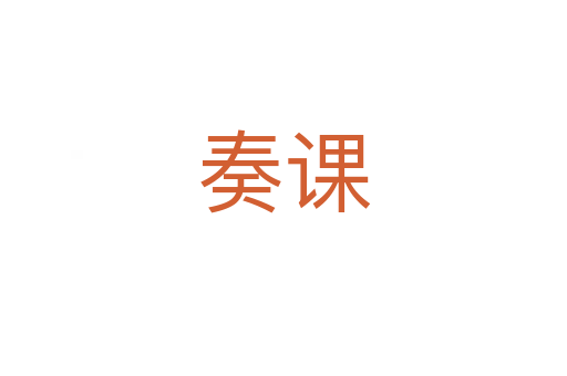 奏課
