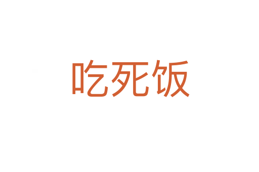 吃   飯
