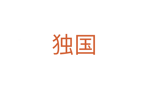 獨(dú)國(guó)