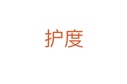 護(hù)度