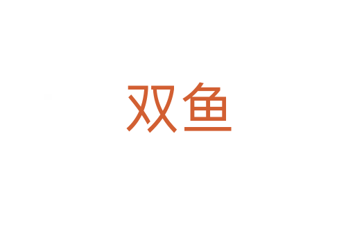 雙魚(yú)