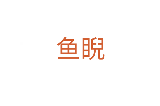 魚睨
