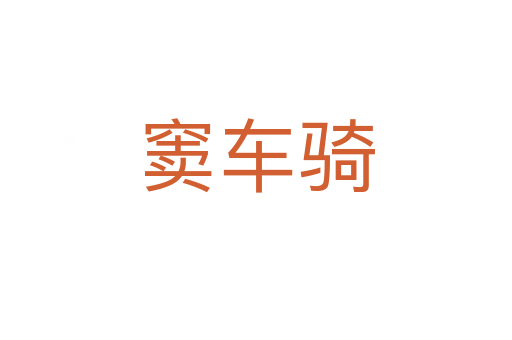 竇車(chē)騎