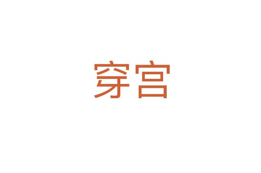 穿宮