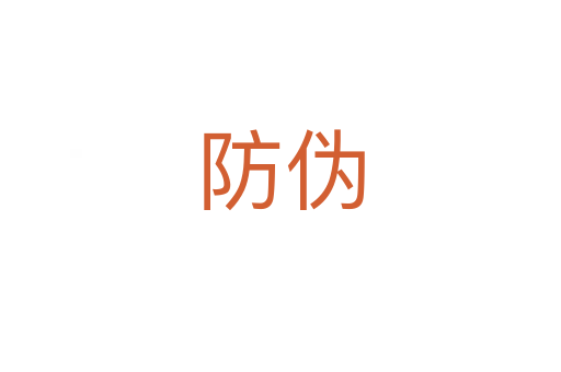 防偽