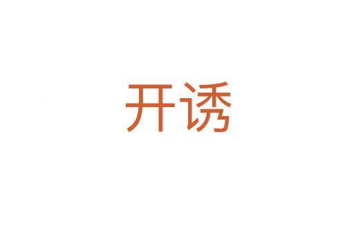 開誘
