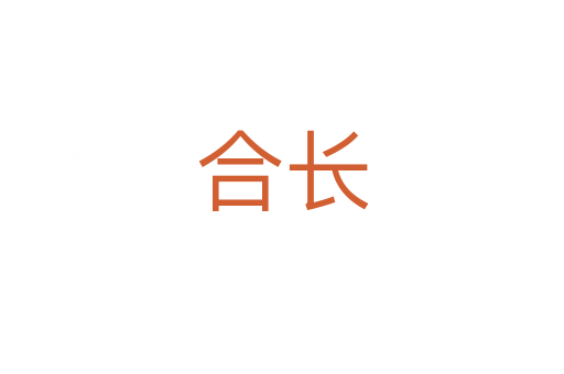 合長(zhǎng)