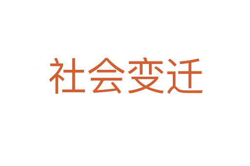 社會(huì)變遷