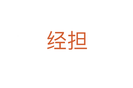 經擔