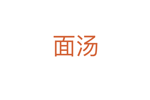 面湯