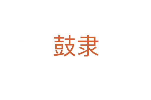 鼓隸
