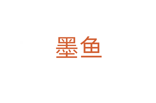 墨魚(yú)