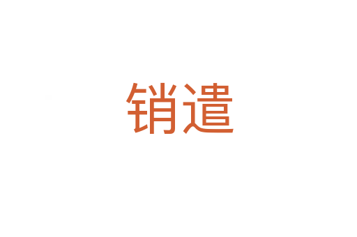 銷遣