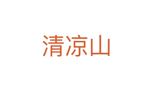 清涼山