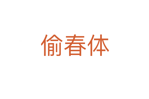 偷春體
