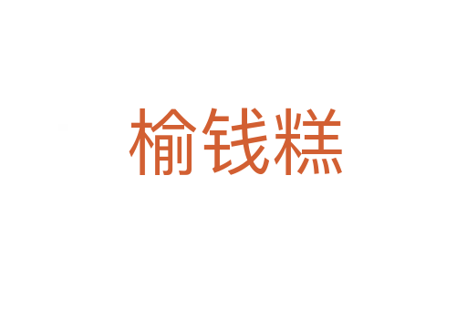 榆錢糕