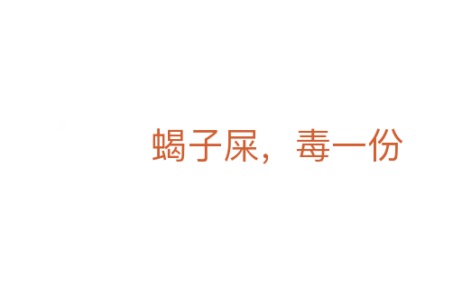 蝎子屎，毒一份