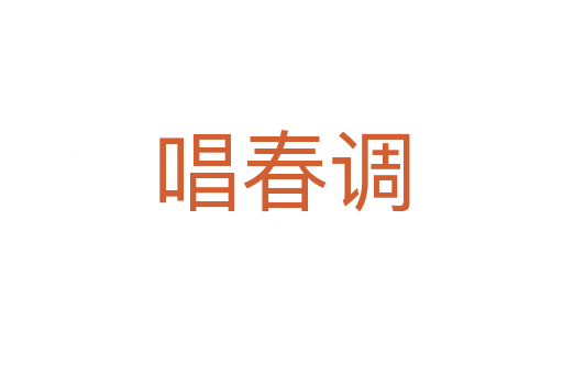 唱春調