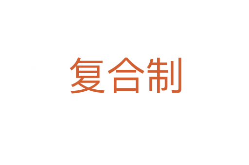 復合制