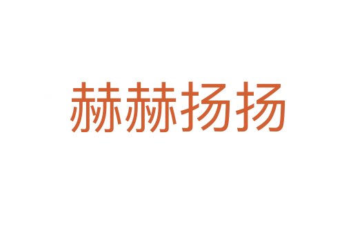 赫赫揚(yáng)揚(yáng)