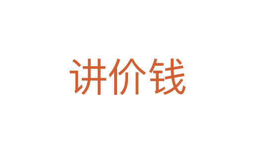 講價錢
