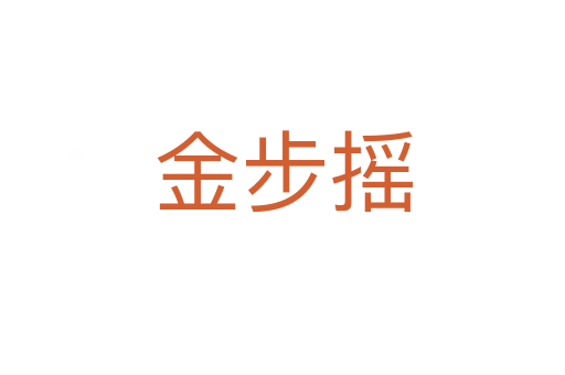 金步搖