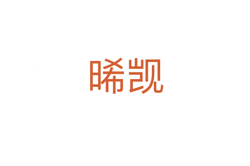 晞覬