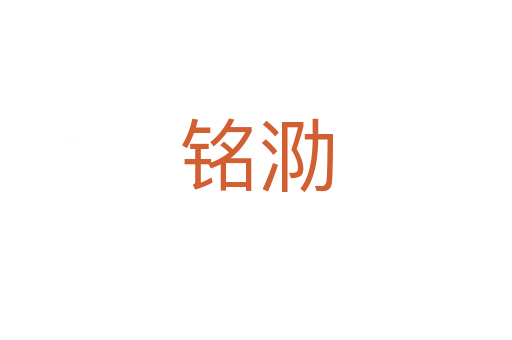 銘泐