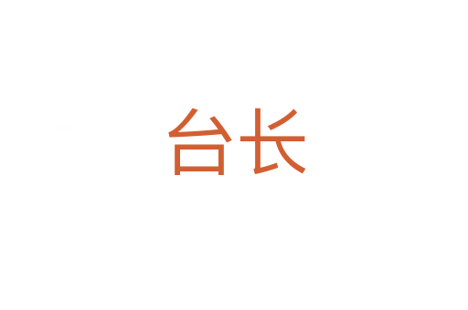 臺長